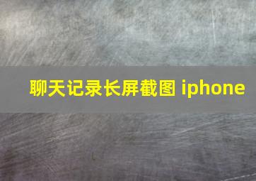 聊天记录长屏截图 iphone